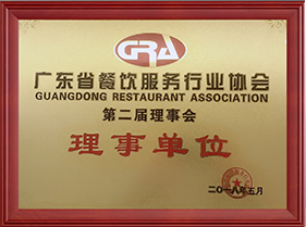 第二屆廣東省餐飲協(xié)會服務行業(yè)協(xié)會理事單位