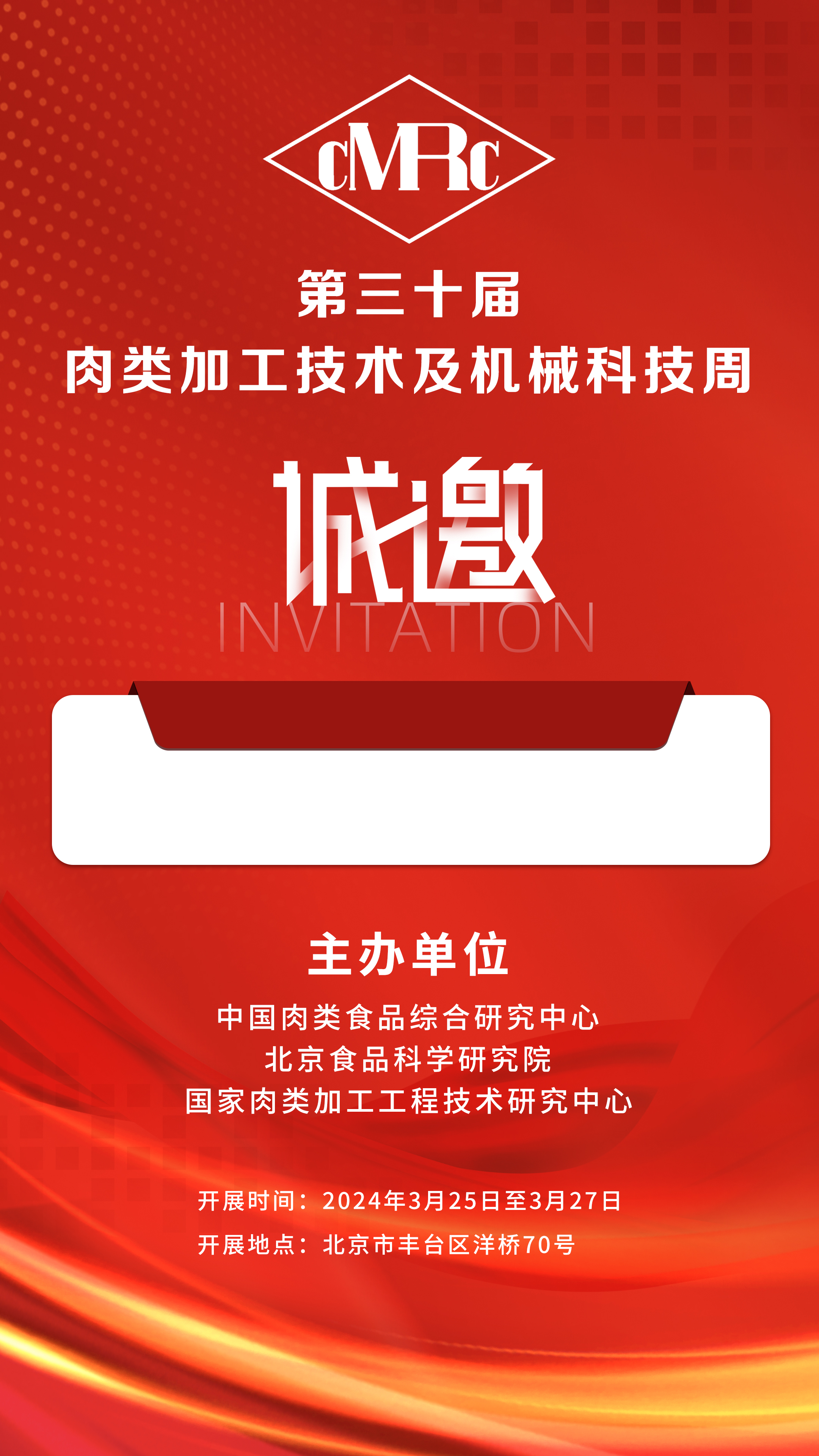 2024年3.25-27號(hào)第三十屆·肉類加工技術(shù)及機(jī)械科技周，邀您相聚北京